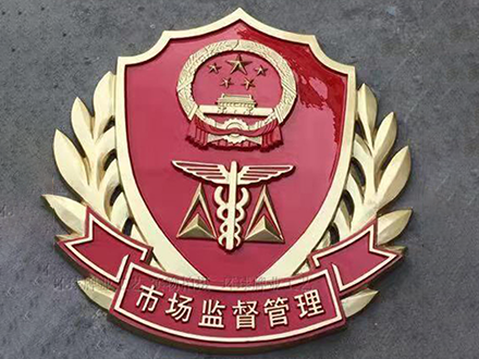 市場監督管理徽章