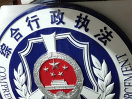 綜合行政執法徽