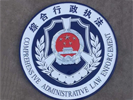 綜合行政執法徽