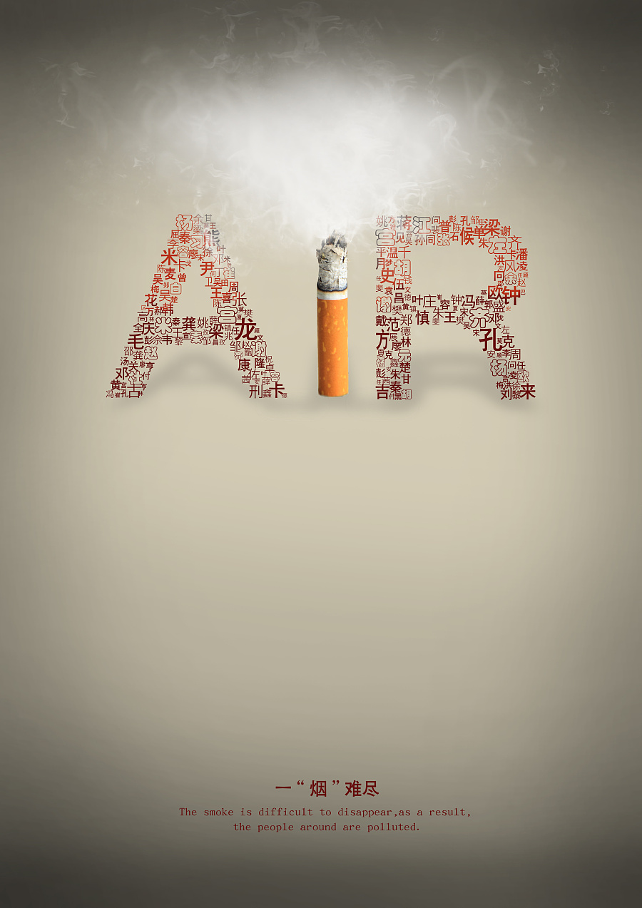 反吸煙公益招貼 廣告設計的力量與使命